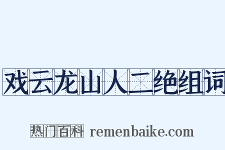 戏云龙山人二绝组词是什么意思的图片